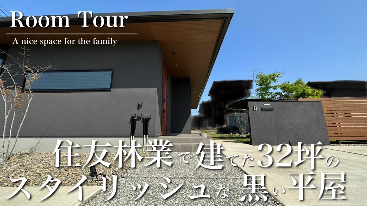 【ルームツアー】住友林業で建てた勾配天井のある32坪の平屋