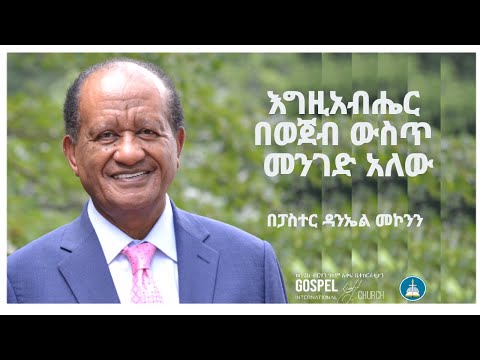 እግዚአብሔር በወጀብ ውስጥ መንገድ አለው Gospel Light Church Alexandria VA