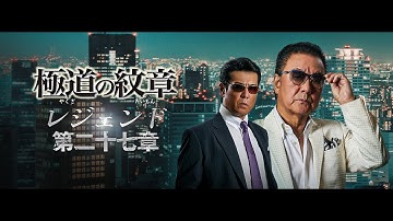 【公式予告編】『極道の紋章 レジェンド 第二十七章』2025年6月25日（水）セル・レンタルDVDリリース