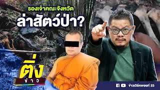 รองเจ้าคณะจังหวัด ล่าสัตว์ป่า? | ติ่งข่าว | วันที่ 30 เม.ย.67