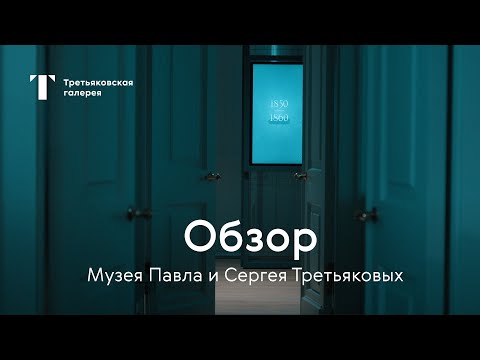 Видео: Обзор Музея Павла и Сергея Третьяковых