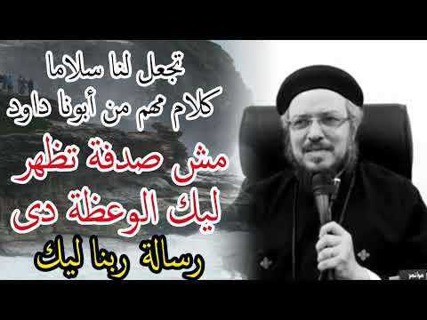 تجعل لا سلاما كلام مهم من ابونا داود رسالة ربنا ليك انهاردا ابونا داود لمعى