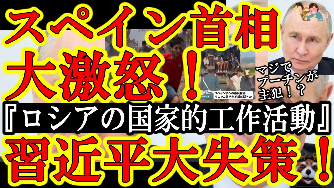 【『明らかにロシア政府の扇動工作だ！』ガチでスペイン首相がロシアに大激怒してんじゃん！セウタ島の不法移民爆弾はマジで犯人はロシア政府だったのかよ！？】遂に『習近平は傾国の経済オンチ』と大学教授が言っち