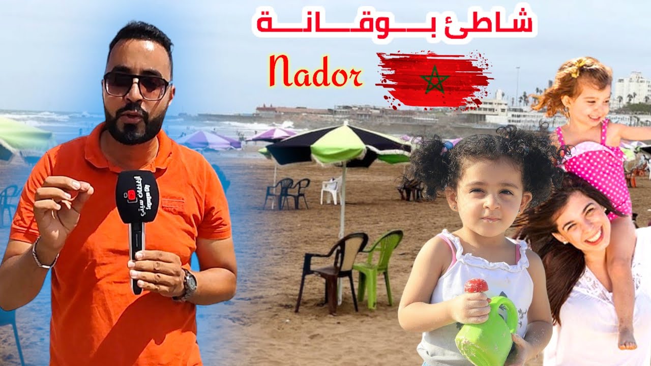 أشهر شـاطئ بـ الناظور لم يعد مجاني معشوق الساكنة بــوقــانة مع أول تبحيرة لينا - Nador