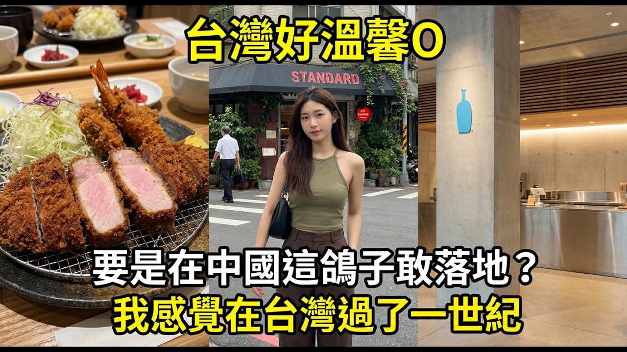 現如今的台灣讓我徹底咋舌！天津女孩遊台：「在台灣感覺過去了一個世紀」？價值觀崩塌了😱