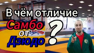 Чем отличается Самбо от Дзюдо? Что же выбрать САМБО или ДЗЮДО?