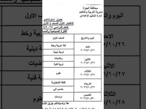 جدول امتحان شهر اكتوبر الصف الاول والثاني الاعدادي الترم الاول عام 2026 2025 اكسبلور