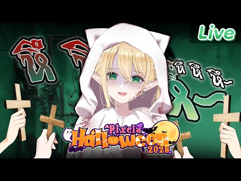 【Pixela Halloween】ผีร้ายจงออกไป video thumb