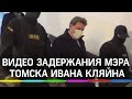 Видео: задержание мэра Томска Ивана Кляйна в его же кабинете показал Следственный комитет России