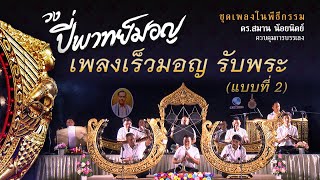 วงปี่พาทย์มอญ - เพลงเร็วมอญ รับพระ แบบที่ 2