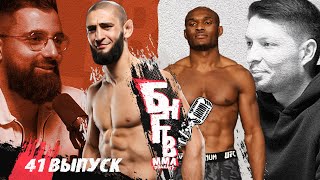 видео: 🚀 БНГТВ : Стероидный Усман. Чимаев, Диаз и УЖАСНЫЙ UFC 279? Новый Сирил Ган. Уиттакер космос. Нганну картинка: 🚀 БНГТВ : Стероидный Усман. Чимаев, Диаз и УЖАСНЫЙ UFC 279? Новый Сирил Ган. Уиттакер космос. Нганну