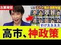 高市総理、戦後80年誰もなし得なかった神政策を進めてしまうw w w w