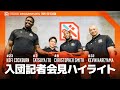 【入団会見ハイライト】伊藤選手・晴山選手・スミス選手・コーバーン選手
