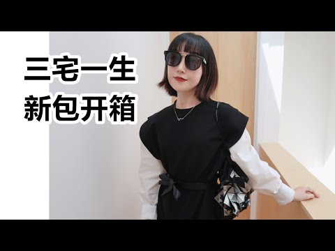 【新包开箱】三宅一生 132 5. 系列 真的太惊艳了❗Issey Miyake Bag Unboxing