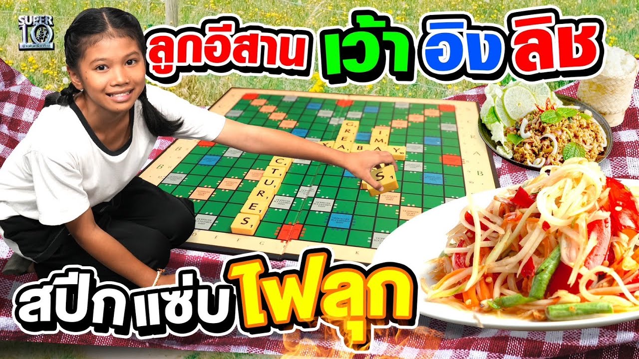 น้องแตงกวา ลูกอีสาน เว้าอิงลิช งานนี้สปีกแซ่บไฟลุก | SUPER10