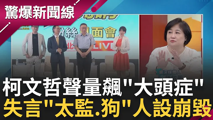 柯文哲聲量飆又大頭症? 吳子嘉怒轟爛黨 民調虛胖? 狂失言罵"太監.狗"自視皇上人設崩毀? 陸戰瓦解...柯文哲能過濁水溪?｜呂惠敏主持｜【驚爆新聞線 完整版】20230715｜三立新聞台 - 天天要聞