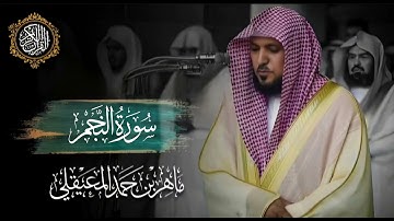 القرآن الكريم سورة النجم بصوت الشيخ ماهر المعيقلي 