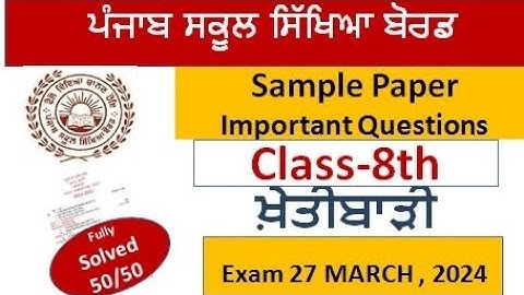 PSEB class 8th agriculture sample paper  solved final exam important 27 March 2024 8thclass ਖੇਤੀਬਾੜੀ