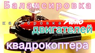 Балансировка двигателей квадрокоптера.