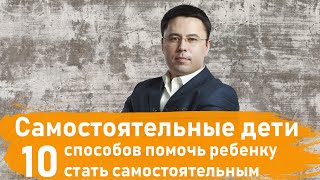 Как развить самостоятельность у ребенка