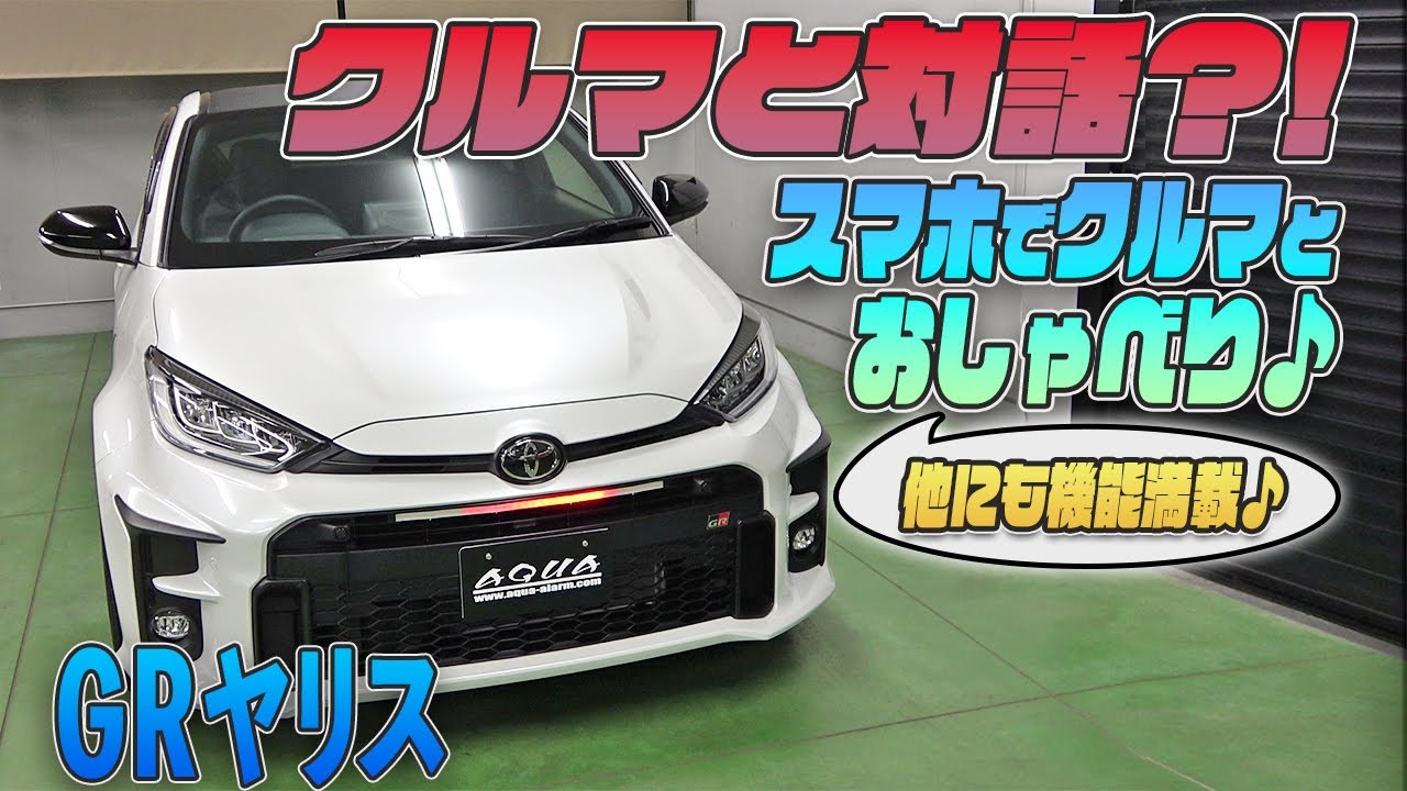 GRヤリス】スマホでクルマと対話ができる？！Bluetooth® ボイス