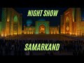 Samarkand Night Show | Semerkant Gece Gösterisi | Ночное шоу в Самарканде