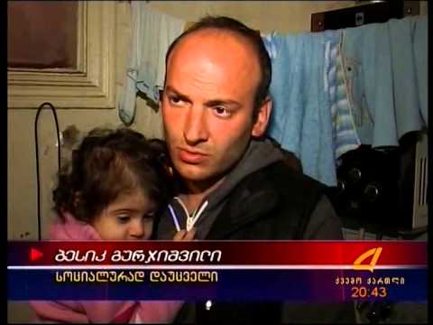 სოციალურად დაუცველი ოჯახის პრობლემები 06 05 15