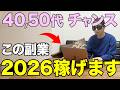 2026年に始めるならこれ!稼げるおすすめ在宅副業を紹介します【在宅ワーク・フリーランス】