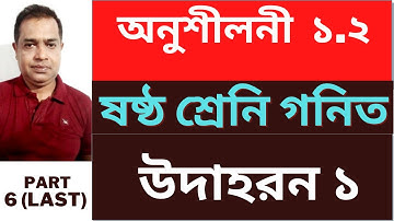ষষ্ঠ শ্রেণির গণিত ১.২ | মৌলিক, সহমৌলিক ও বিভাজ্যতা| // Class 6 math 1.2 // Part 6 (Last)