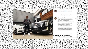 MORGENSHTERN — НОВЫЙ КАДИЛЛАК [SNIPPET]