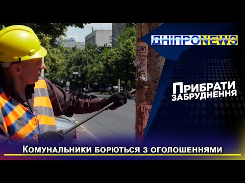 Чисті опори: комунальники протидіють навалі паперових оголошень