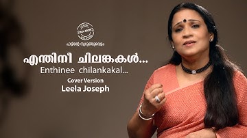 എന്തിനീ ചിലങ്കകൾ | Enthinee chilankakal | Leela Joseph | ONV Kurup | G Devarajan | P Susheela