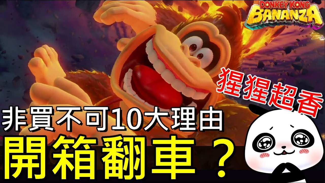 🍌我真的後悔開箱！猩猩超香！《咚奇剛 蕉力全開》根本是年度最爽爆動作遊戲 10個理由讓你非買不可！【switch2】Unboxing This 10 Reasons You MUST Play It!