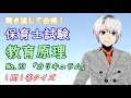 保育士試験 解説 おすすめ動画 教育原理 No.13【つばさの 聞くだけで合格！】「カリキュラム」 1問1答 聞き流しクイズ