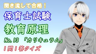 保育士試験 解説 おすすめ動画 教育原理 No.13【つばさの 聞くだけで合格！】「カリキュラム」 1問1答 聞き流しクイズ