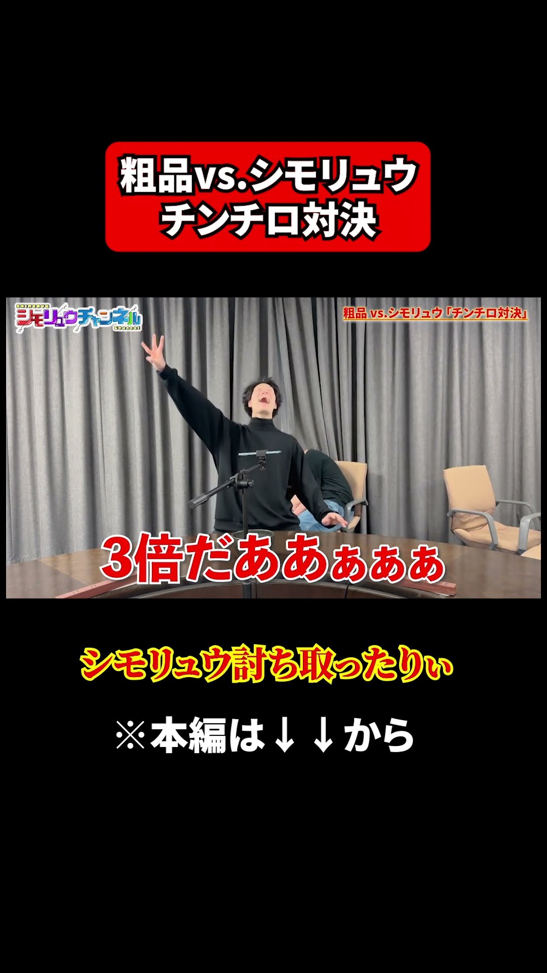 チンチロ】粗品vs.シモリュウ！シモリュウ討ち取ったりぃー