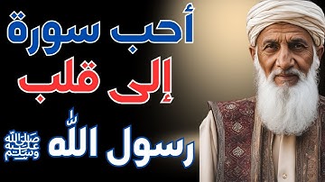 أحب سورة إلى قلب رسول الله ﷺ، من داوم عليها رأى العجب العجاب