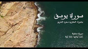 سورة يوسف بصوت المقرئ سعود الشريم بدون إعلانات - Sourat Yousuf no Ads
