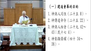 20180728 臺北教會安息日上午聚會 - 聖經講座：出埃及記(二十)