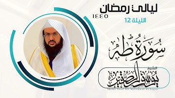 (وَيَسْأَلُونَكَ عَنِ الْجِبَالِ) من تراويح رمضان عام ١٤٤٥ _🍂🌾_ للشيخ يوسف الصقير _🥀_ سورة طه كاملة🌿