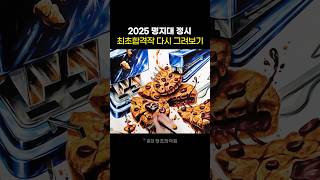 🔆2025 명지대 정시 최초합격 재현작🔆한 입 깨물고 싶은 쿠키와 스테이플러의 조합🍪 정시3관왕과 Draw with me🖍 #미대입시 #기초디자인