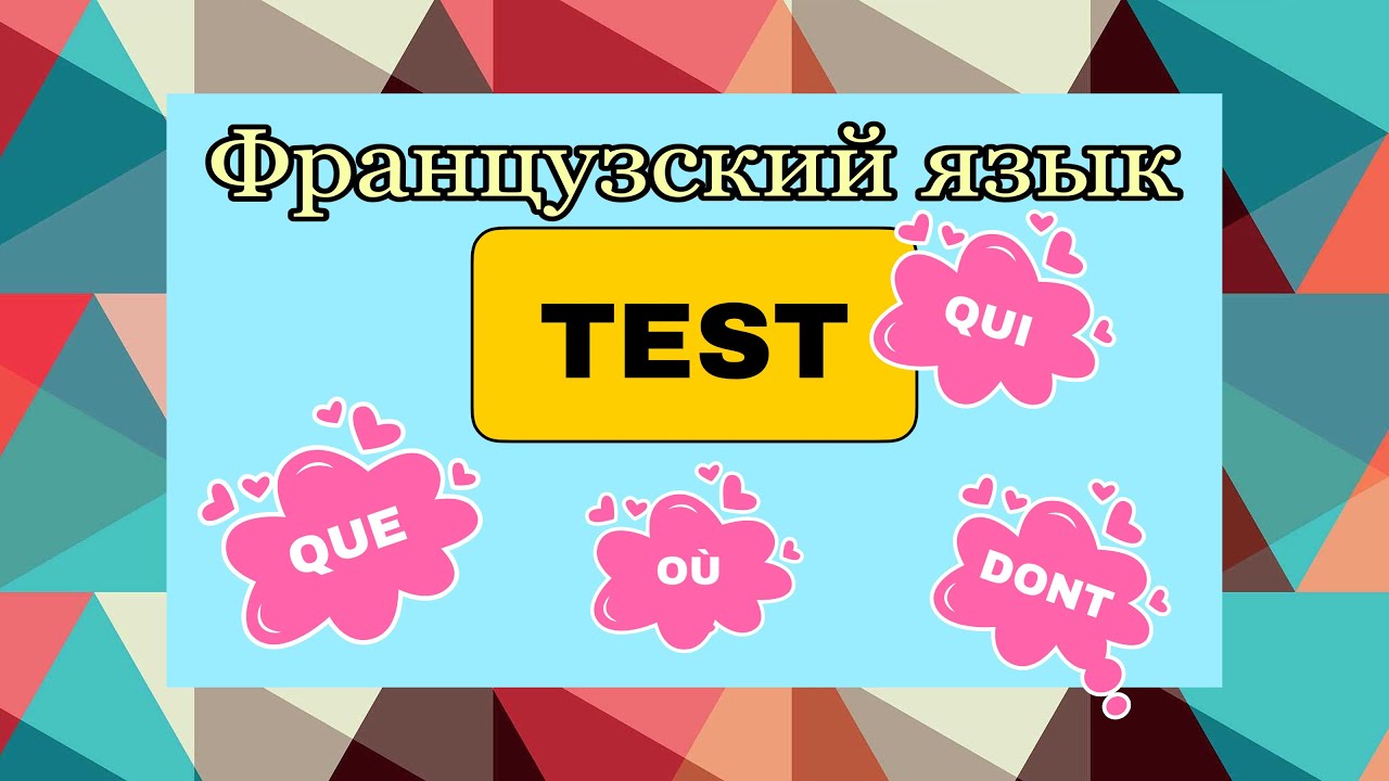 TEST : que/qui/dont /où | практикуем французский