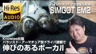 ボーカルの伸びが心地いい！ハイレゾ対応モニターイヤホン【SIMGOT】EM2