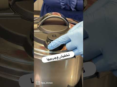 كيف نستعمل طنجرة الضغط شيرين مرار مطبخ هسا