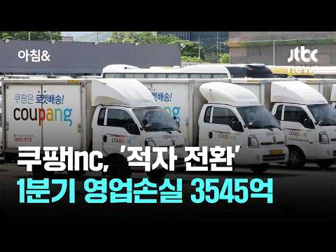 쿠팡Inc, '적자 전환'…1분기 영업손실 3545억 / JTBC 아침&amp;