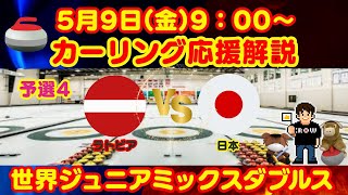 【カーリング】応援解説！予選4！世界ジュニアミックスダブルスカーリング選手権「ラトビアvs日本」(2025年5月9日(金)9:00〜)
