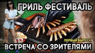 Гриль-фестиваль. Встреча с подписчиками. Выпуск 1 #отжарьвсокольниках Гриль-фестиваль. Встреча с подписчиками. Выпуск 1 #отжарьвсокольниках