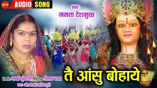Tai Aasu Bohaye - तै आंसू बोहाए || Mamta Deshmukh || Audio Song || Devi Jas Geet || 2021 ||