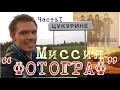 Прохождение Цукурино/ Миссия "Фотограф". Часть1 (ул. Шахтная, Вокзальная, Чапаева)