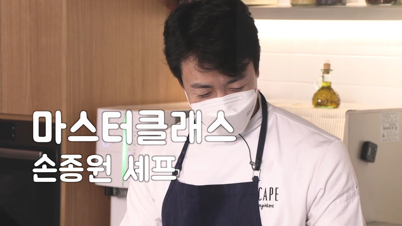 [it`s magic] 마스터클래스(Master Class) With 손종원